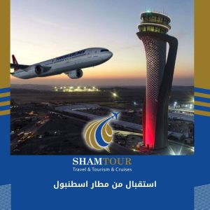 استقبال من مطار اسطنبول