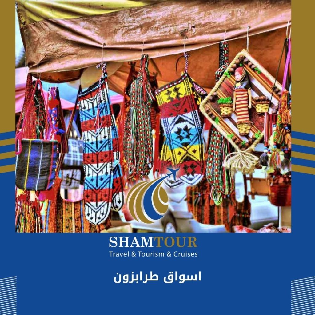 اسواق طرابزون شام تور