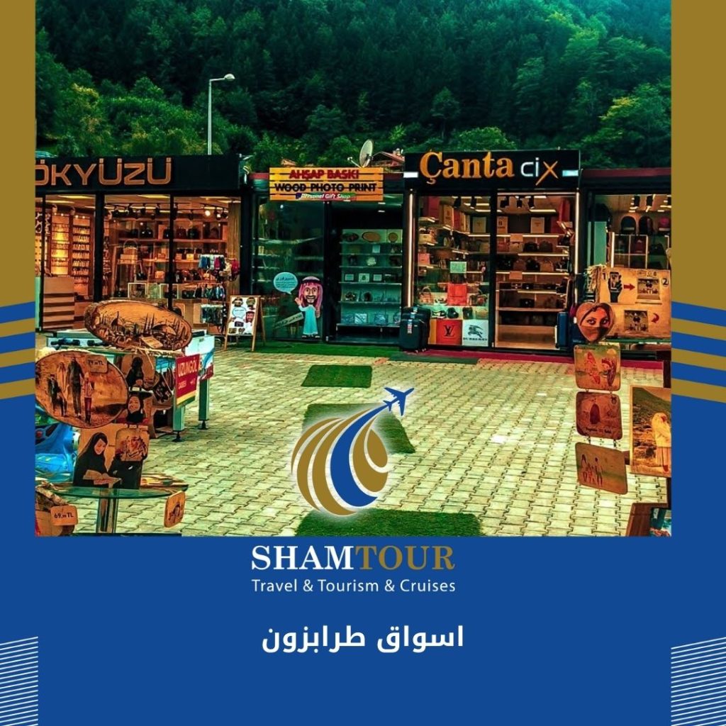 اسواق طرابزون 2024