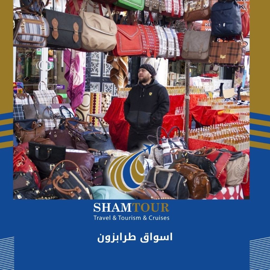 اسواق طرابزون