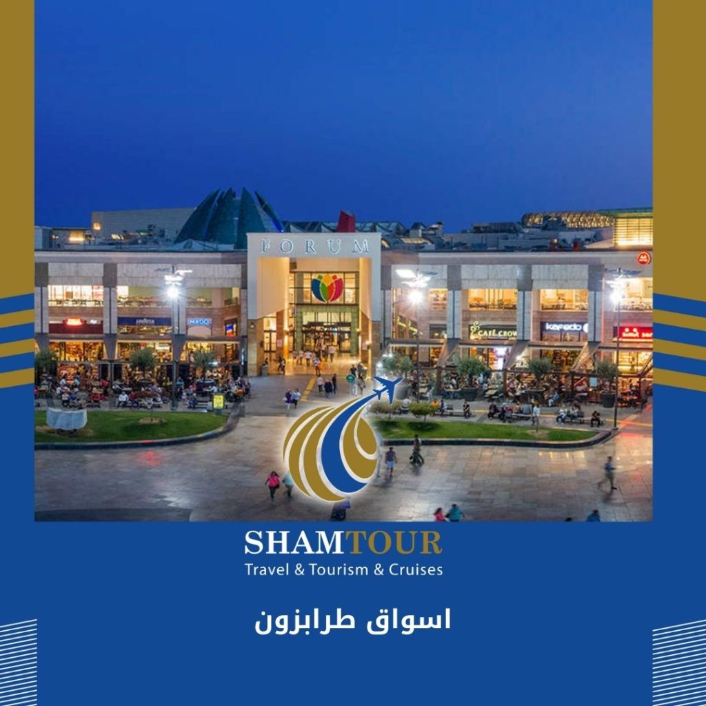 اسواق طرابزون ومولات