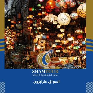 اسواق طرابزون