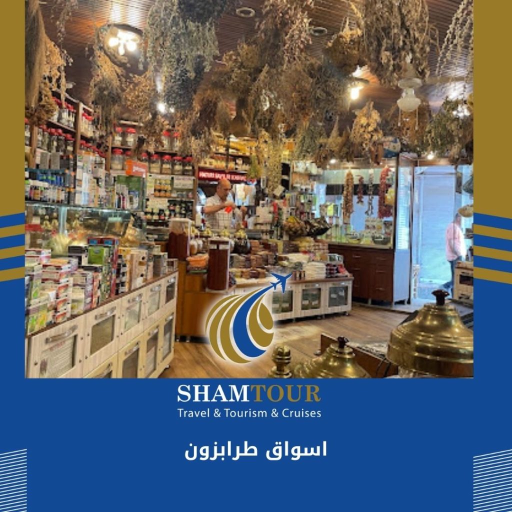 اسواق طرابزون كمر التي