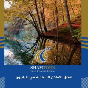 افضل الاماكن السياحية في طرابزون