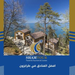 افضل الفنادق في طرابزون