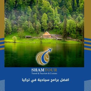 افضل برامج سياحية في تركيا