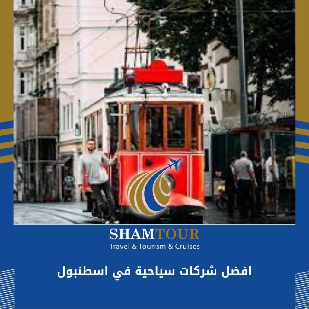 افضل شركات سياحية في اسطنبول
