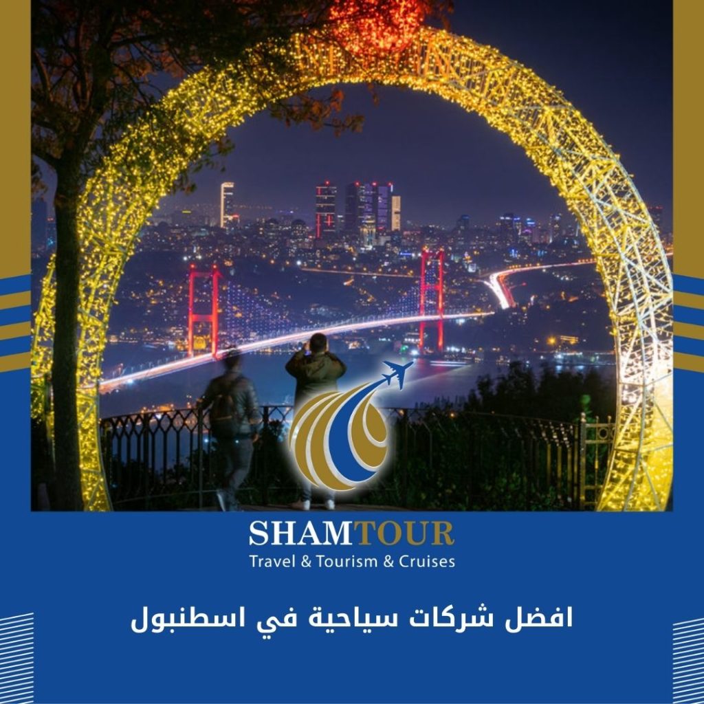 افضل شركات سياحية في اسطنبول