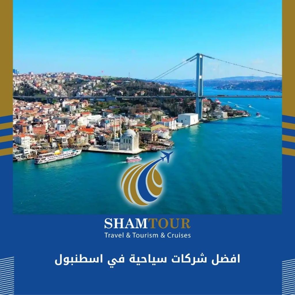 افضل شركات سياحية في اسطنبول