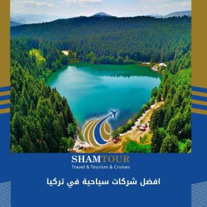 افضل شركات سياحية في تركيا