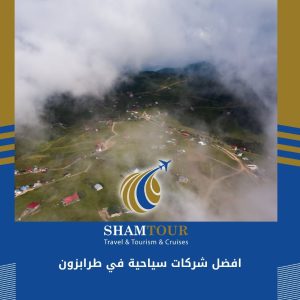 افضل شركات سياحية في طرابزون