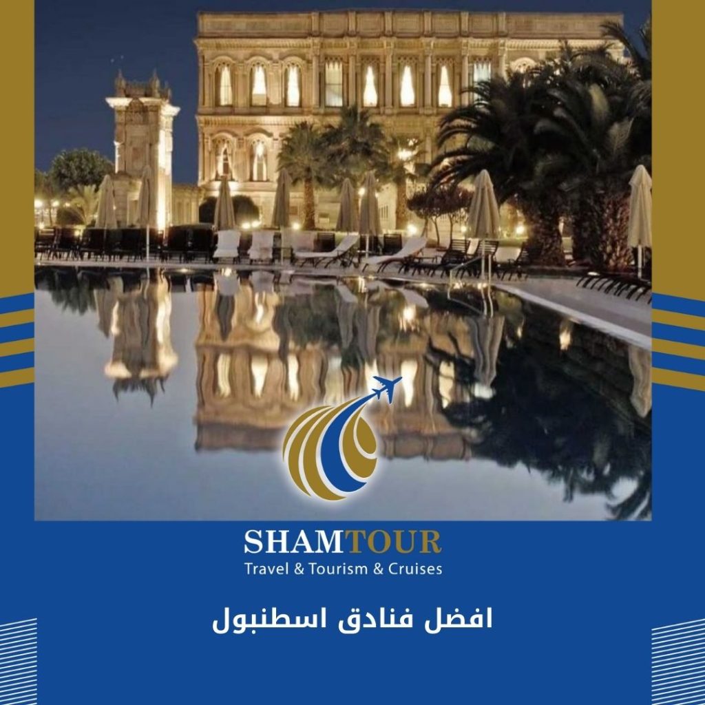 افضل فنادق اسطنبول