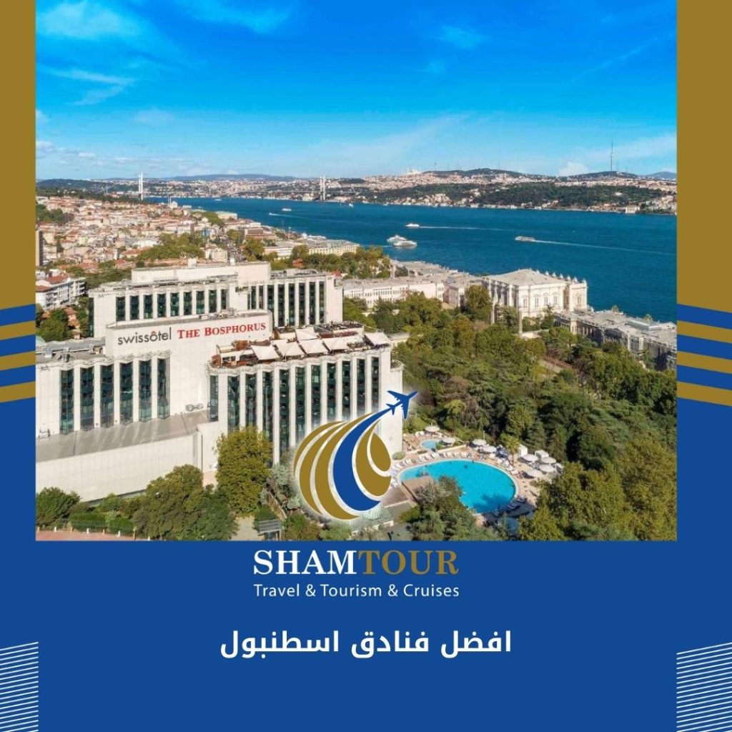 افضل فنادق اسطنبول 2024