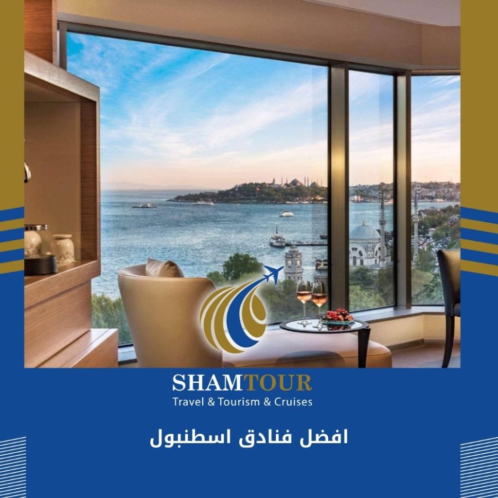 افضل فنادق اسطنبول على البسفور