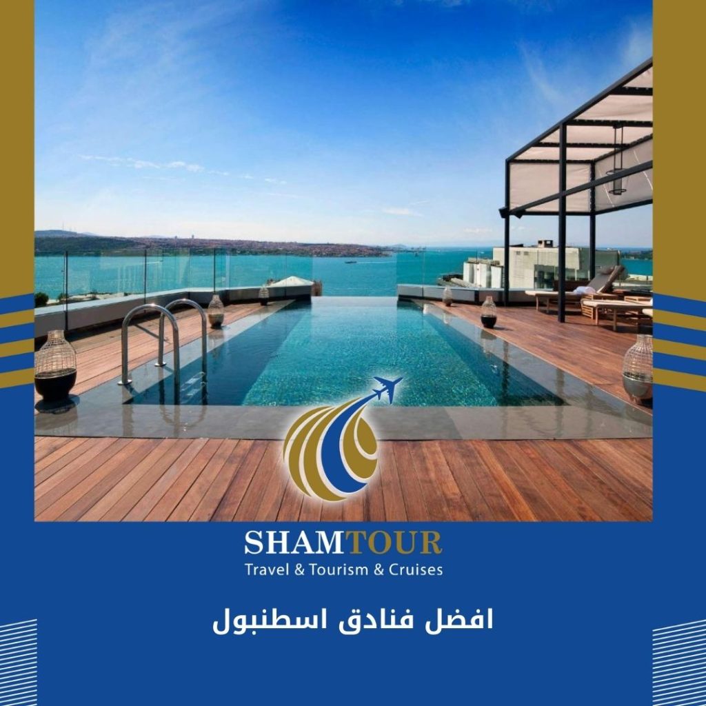 افضل فنادق اسطنبول على البحر