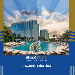 افضل فنادق اسطنبول
