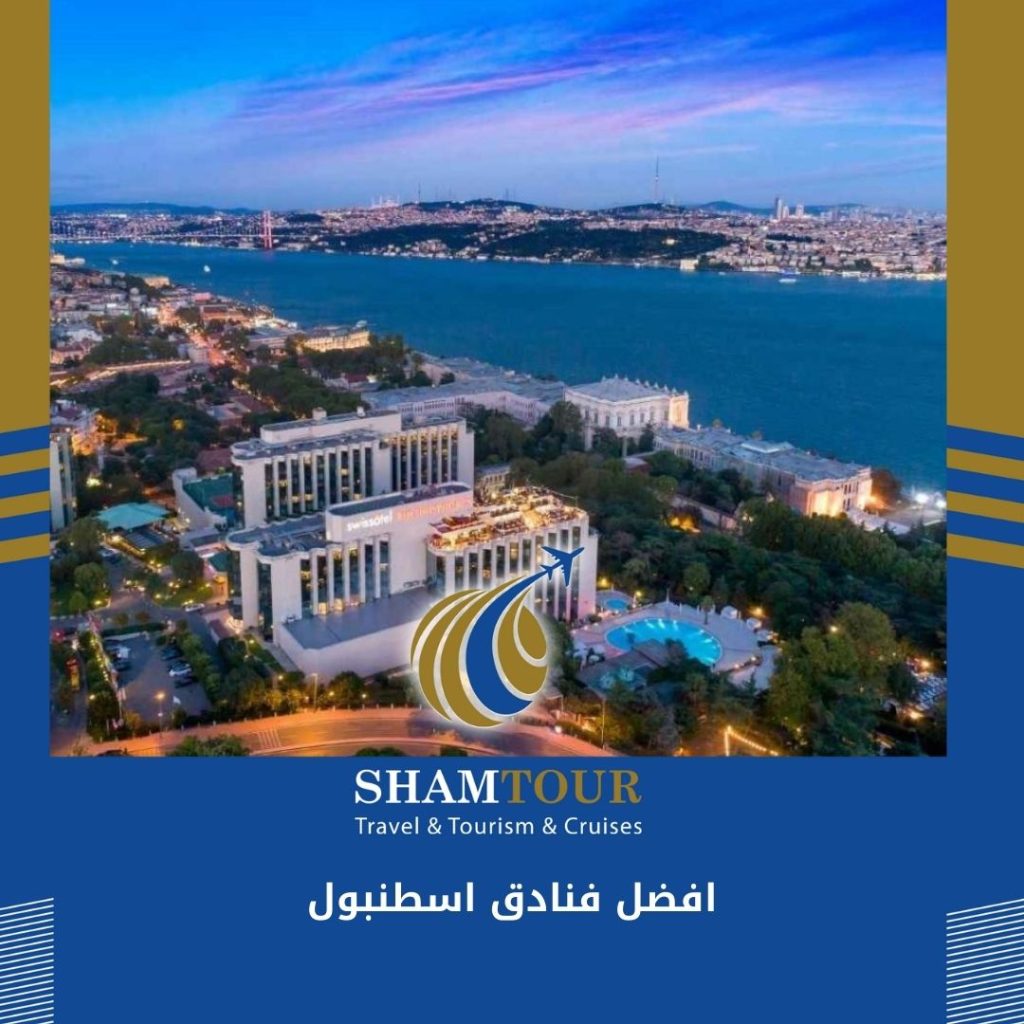 افضل فنادق اسطنبول