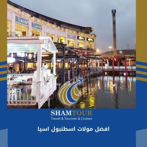 افضل مولات اسطنبول اسيا