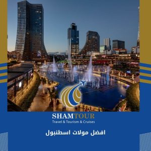 افضل مولات اسطنبول
