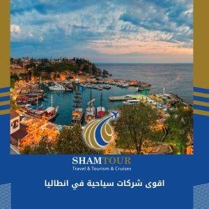 اقوى شركات سياحية في انطاليا