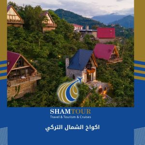 اكواخ الشمال التركي