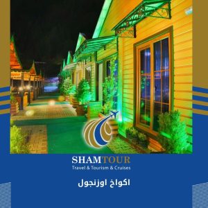 اكواخ اوزنجول