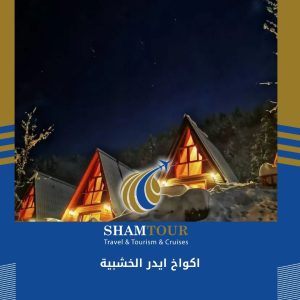 افضل اكواخ ايدر الخشبية في الشمال التركي