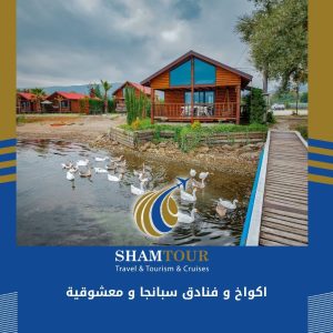 افضل اكواخ و فنادق سبانجا و معشوقية