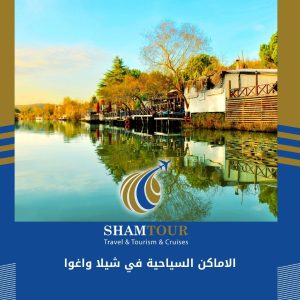 أفضل الاماكن السياحية في شيلا واغوا