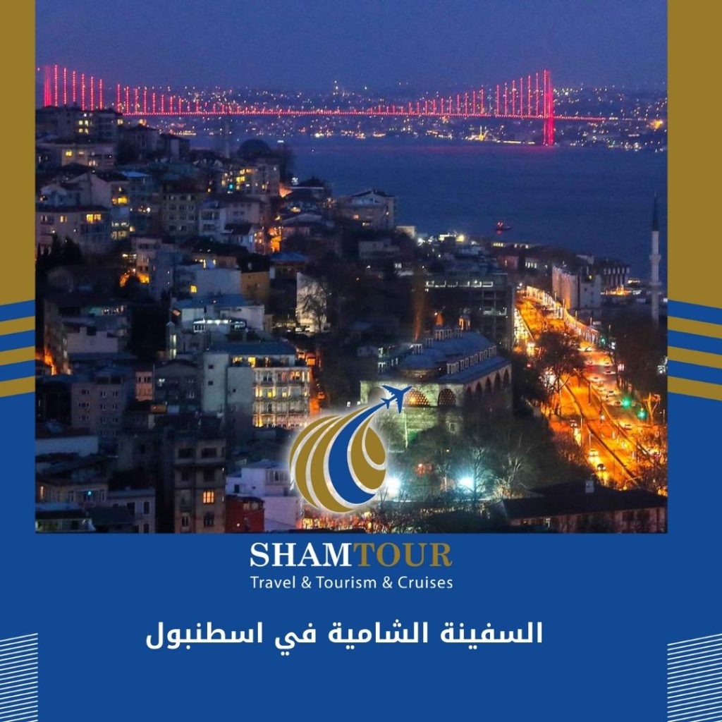 السفينة الشامية في اسطنبول 2024