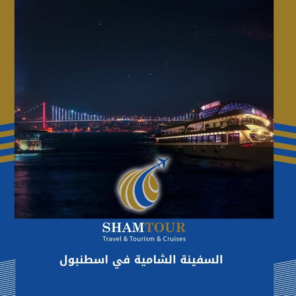 السفينة الشامية في اسطنبول أجواء عربية