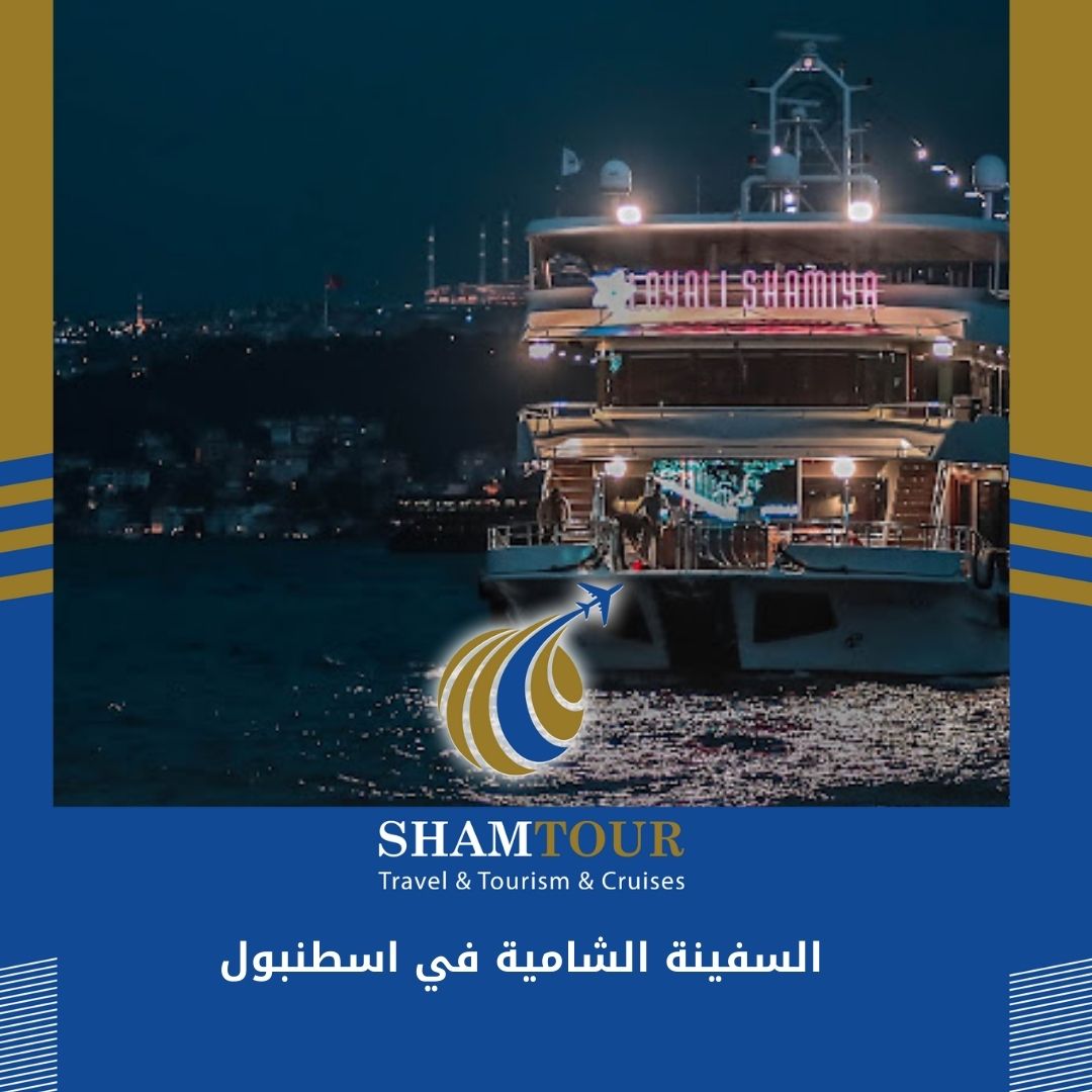 Read more about the article السفينة الشامية في اسطنبول