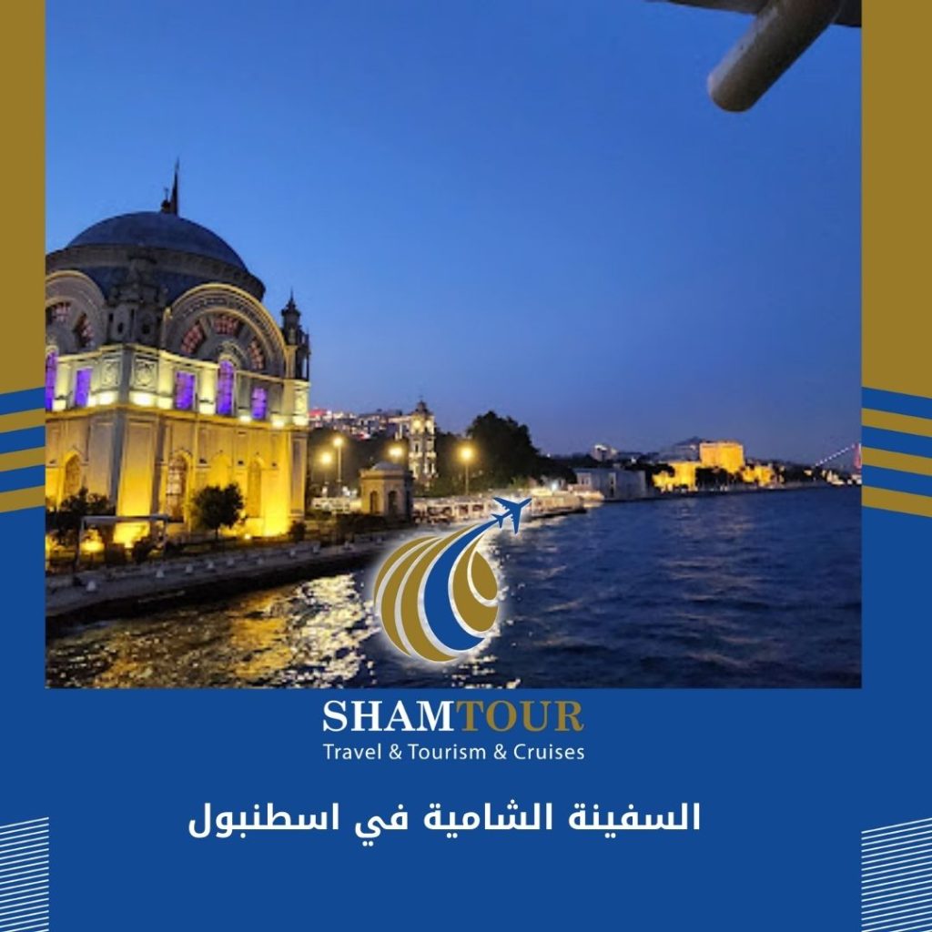 السفينة الشامية في اسطنبول