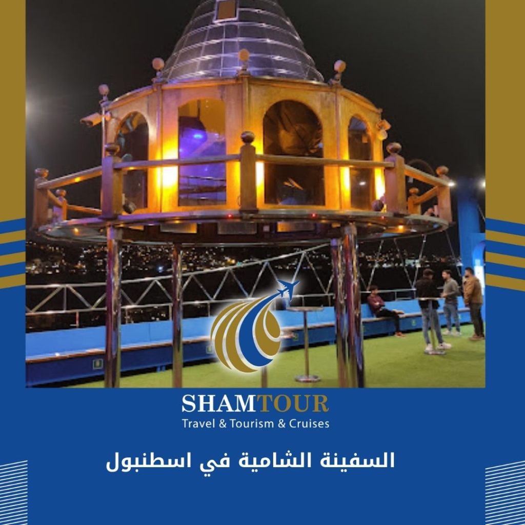 السفينة الشامية اسطنبول 2024