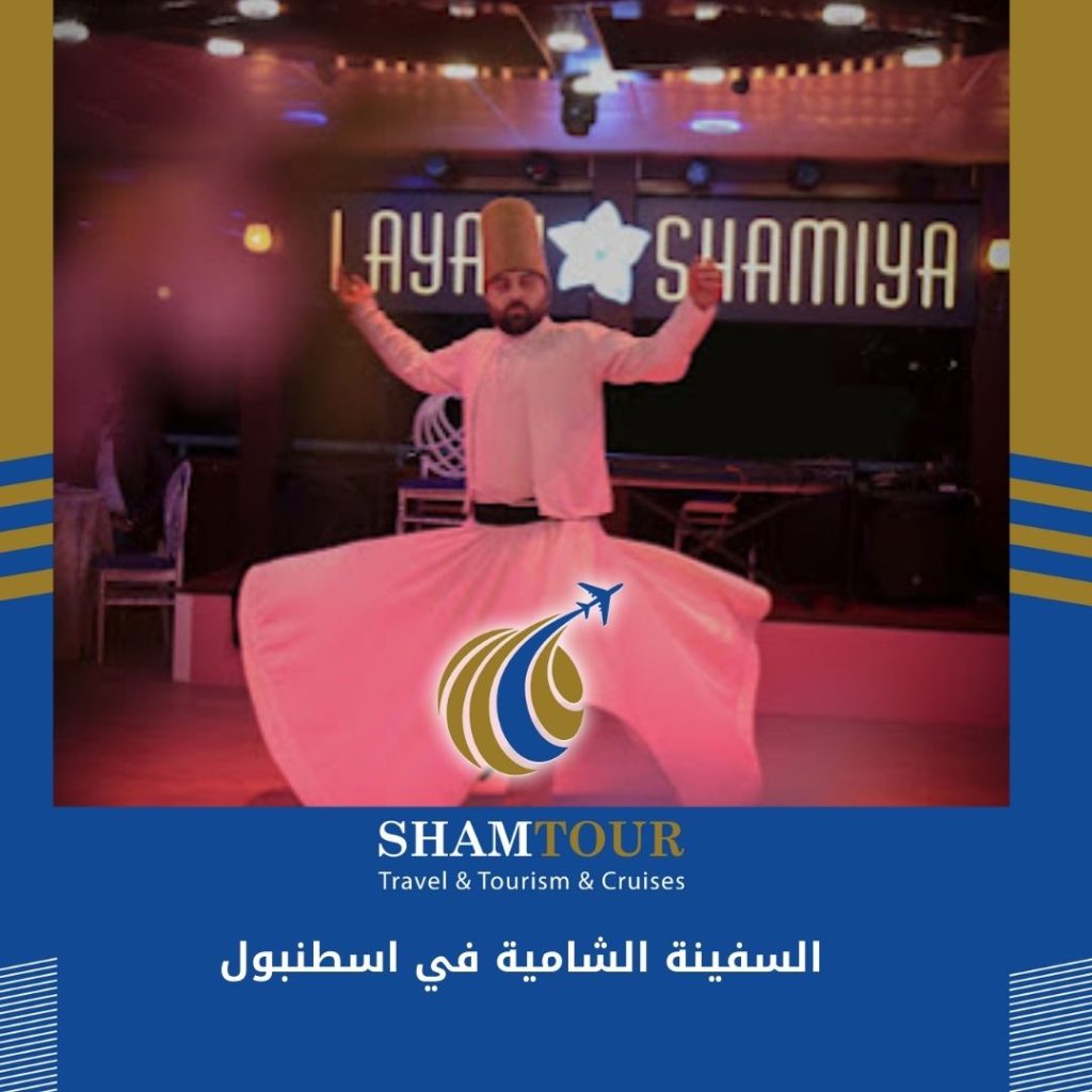 السفينة الشامية في اسطنبول