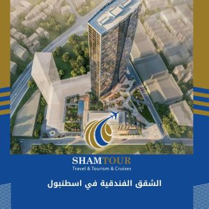 افضل الشقق الفندقية في اسطنبول