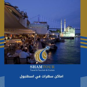 اماكن سهرات في اسطنبول
