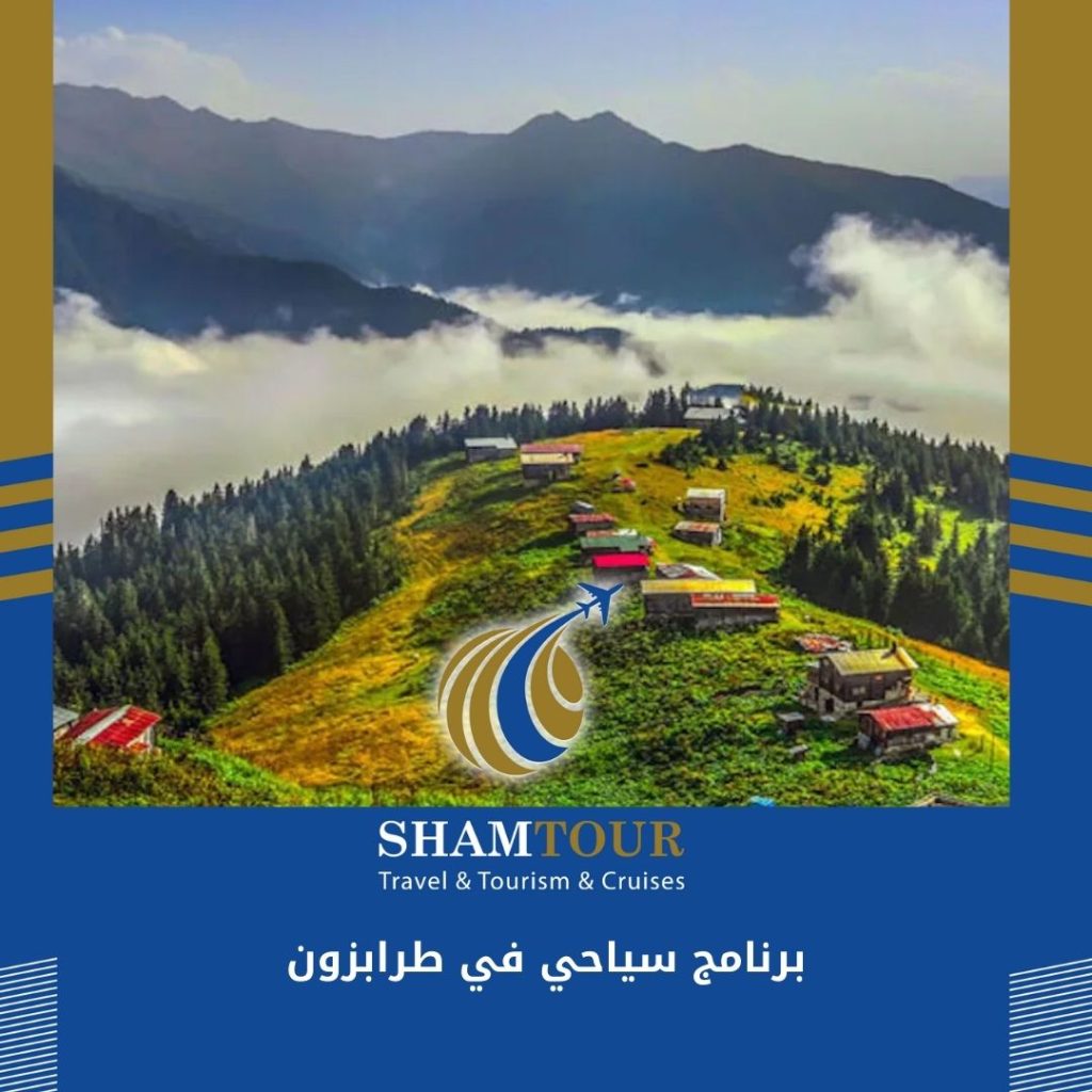 برنامج سياحي في طرابزون شام تور