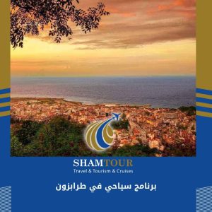 أفضل برنامج سياحي في طرابزون 10 أيام 9 ليالي