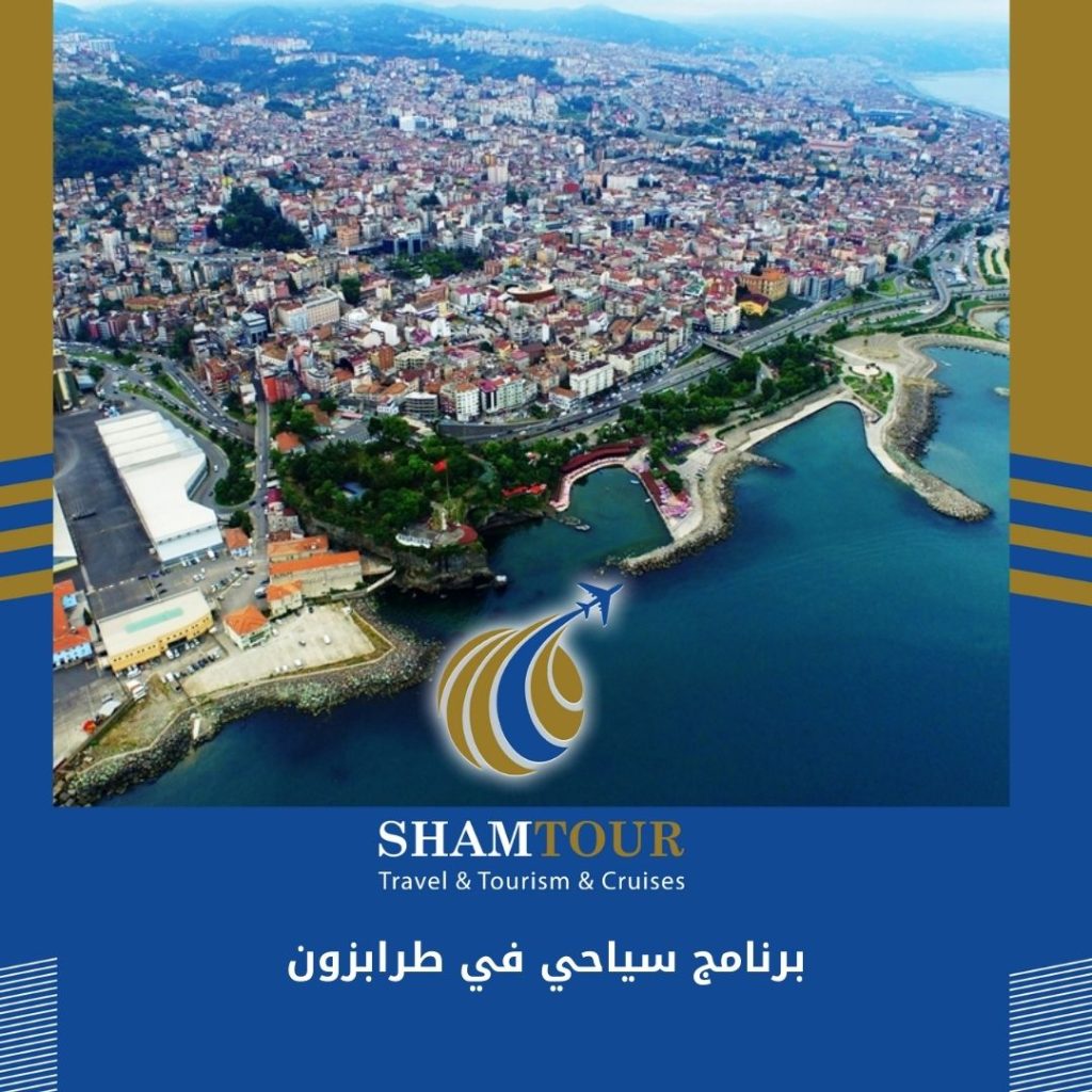 برنامج سياحي في طرابزون 3 يوم