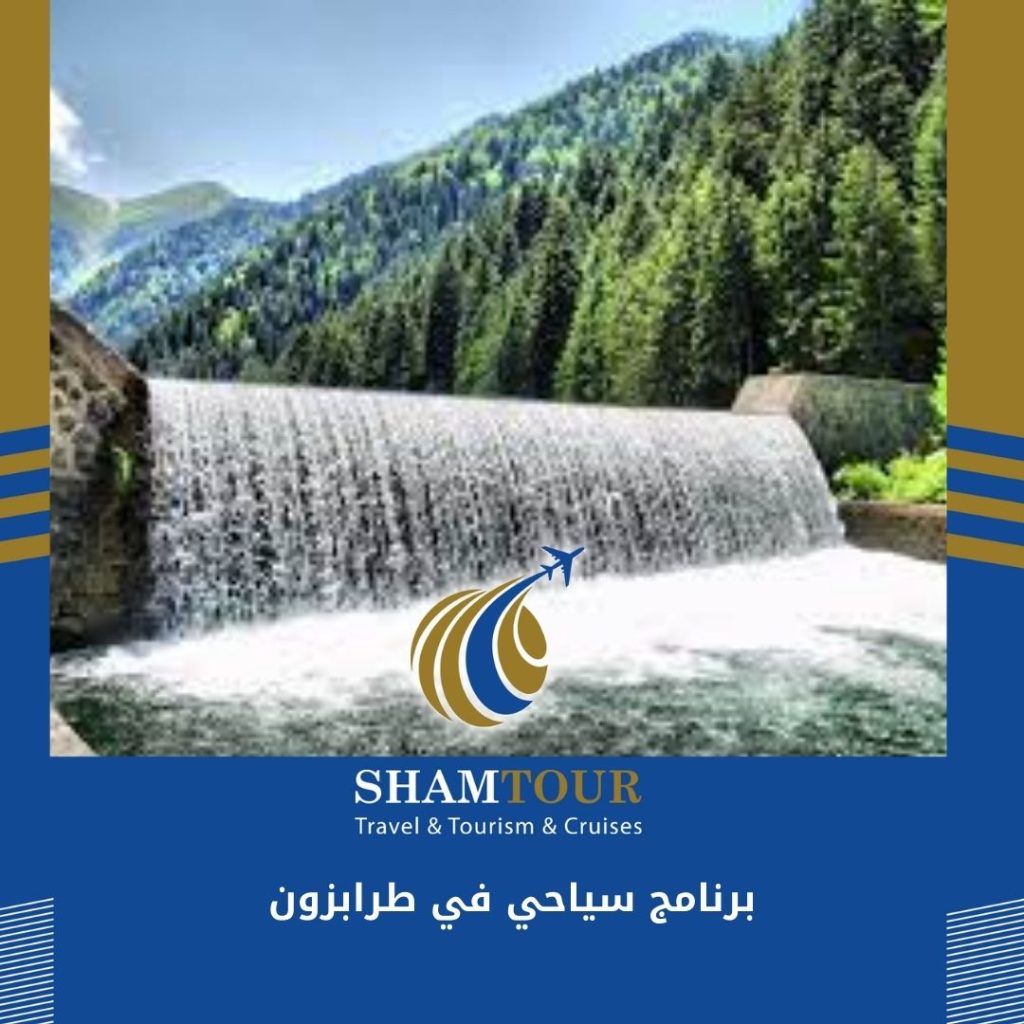 برنامج سياحي في طرابزون وأوزنجول