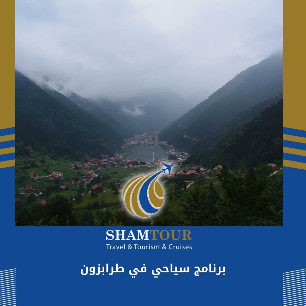 برنامج سياحي في طرابزون 