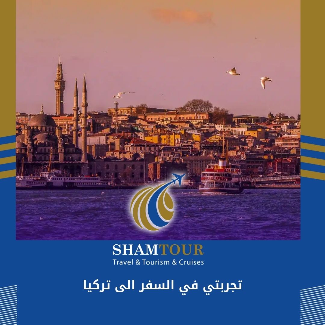 Read more about the article تجربتي في السفر الى تركيا