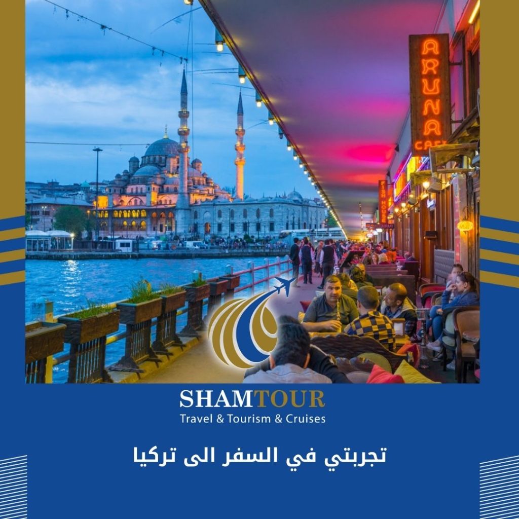 تجربتي في السفر الى تركيا 2024