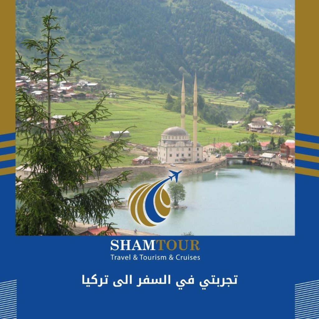 تجربتي في السفر الى تركيا