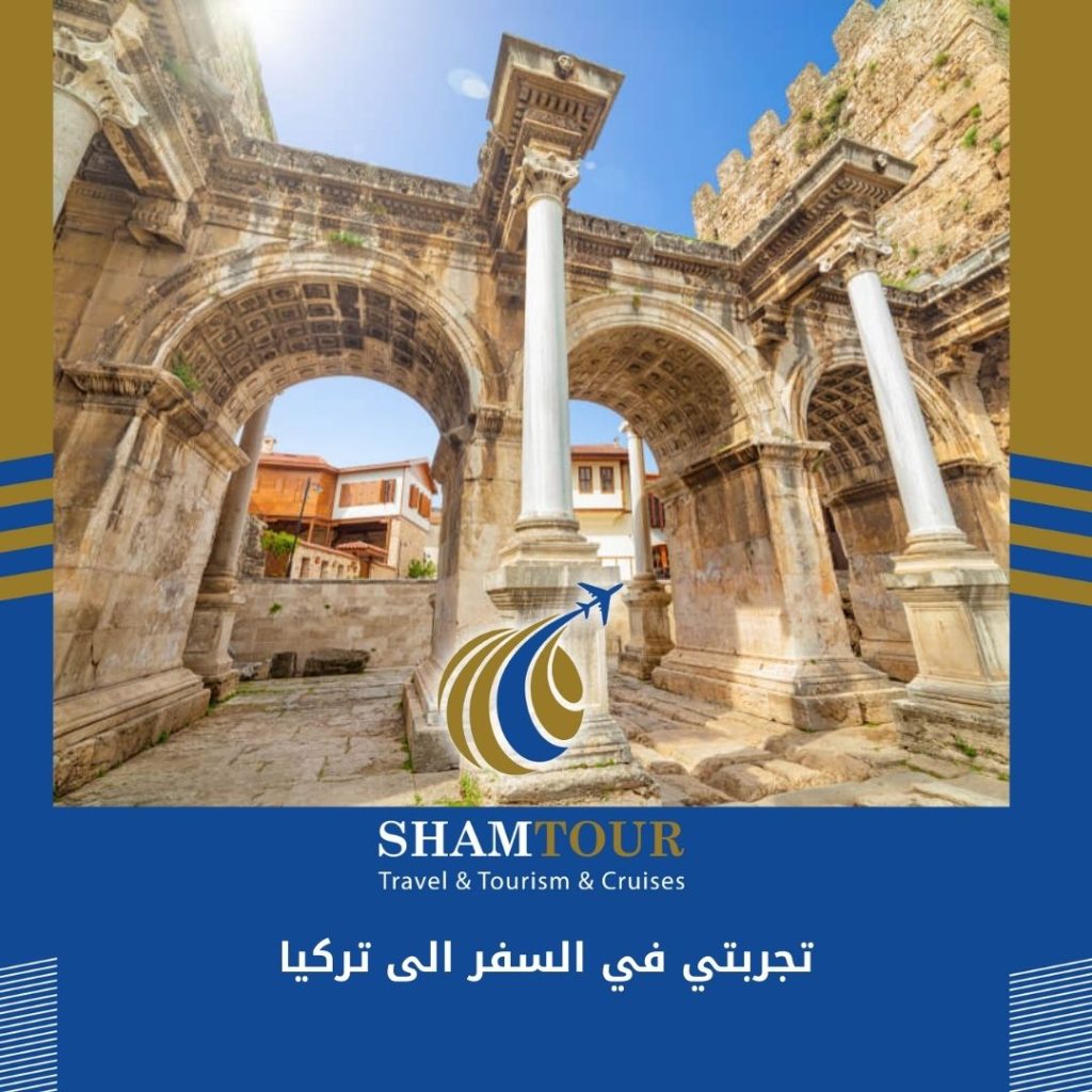 تجربتي في السفر الى تركيا