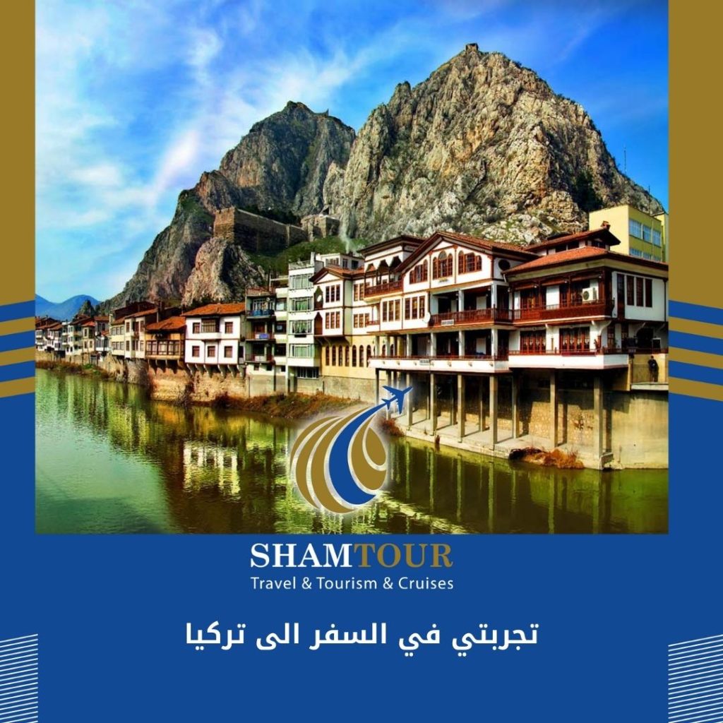 تجربتي في السفر الى تركيا