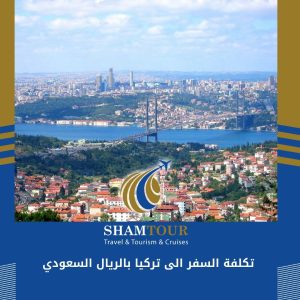 تكلفة السفر الى تركيا بالريال السعودي