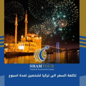 تكلفة السفر الى تركيا لشخصين لمدة اسبوع