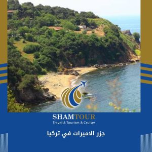 جزر الاميرات في تركيا